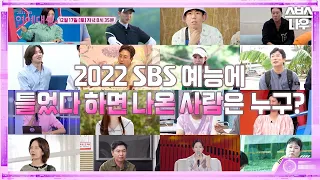 [2022 SBS 연예대상] 2022 SBS 연예대상에서만 공개되는 예능 연구 센터의 기밀 데이터! #2022SBS연예대상  I SBS NOW