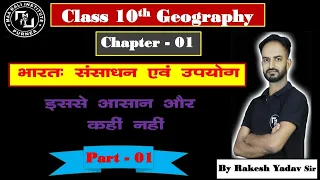 भारत : संसाधन एवं उपयोग class 10th geography chapter 1  Bihar board ll by Rakesh Yadav sir ll part 1