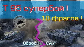 T 95 супербой. Обзор ПТ-САУ. World of tanks.