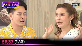 เสือ ชะนี เก้ง 2020 | EP.37 (1/4) | 23 ต.ค. 63 | one31