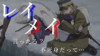 【アニメMAD】ゴールデンカムイ×レイメイ　goldenkamuy × reimei