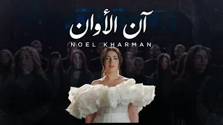 Noel Kharman - Ann Alawan | نويل خرمان - آن الأوان (Official Music Video)