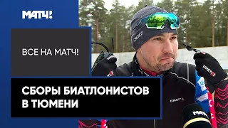 Сборная России по биатлону проводит тренировочный сбор в Тюмени