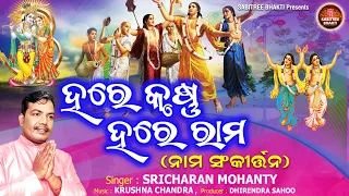 Hare Krushna Hare Rama || ହରେ କୃଷ୍ଣ ହରେ ରାମ ୧୦୮ ଥର || Sricharan Mohanty || Sabitree Bhakti