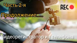 Лучший регистратор из старого телефона.. часть 2