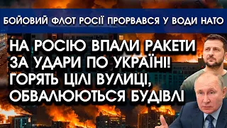 Росію ОБСТРІЛЯЛИ за удари по Україні?! Горять вулиці, все ВИБУХАЄ і розлітається! Кадри ВРАЖАЮТЬ