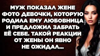 Муж показал жене фото девочки, которую родила ему любовница и предложил её забрать себе...