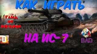 Как играть на ИС-7 (Гайд-не точно)