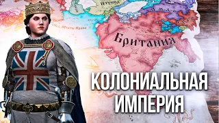 КОЛОНИАЛЬНАЯ ИМПЕРИЯ в Crusader Kings 3