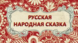 Морозко. Русская народная сказка