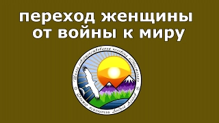 Переход женщины к мирным отношениям с мужчиной Этапы развития Привлекательная женская энергетика