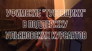 Курсанты УИГА Satisfaction/Пародия/Ульяновские курсанты/Поддержка/Parody/Блогеры Уфы/Уфимцы