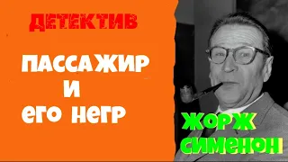 Жорж Сименон.Пассажир и его негр.Детектив.Читает актер Юрий Яковлев-Суханов.