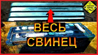 ПОЛНАЯ ДОБЫЧА СВИНЦА (ч.1) из БОЛЬШОГО АККУМУЛЯТОРА  Добываем  ПЛАВИМ  Свинец .