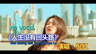 人生没有回头路 Ren Sheng Mei You Hui Tou Lu 伴奏 karaoke 倪红 Ni Hong