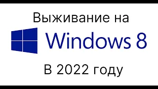 Выживание на Windows 8.0 в 2022 году