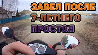 Завел скутер после 7 летнего простоя. Прокатился по своей деревне