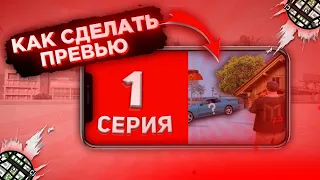 КАК СДЕЛАТЬ ПРЕВЬЮ В СТИЛЕ САМП 🤔 Мордор рп (GTA SA)