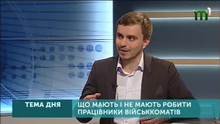 ТЕМА ДНЯ: ОБЛАВА НА ПРИЗОВНИКІВ: ЩО МАЮТЬ ТА НЕ МАЮТЬ РОБИТИ ПРАЦІВНИКИ ВІЙСЬККОМАТУ (12. 12. 18)