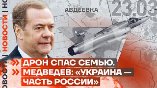 ❗️ НОВОСТИ | ДРОН СПАС СЕМЬЮ | МЕДВЕДЕВ: «УКРАИНА — ЧАСТЬ РОССИИ»