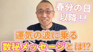 第７回「春分の日以降、運気の波に乗る数秘メッセージとは？！」