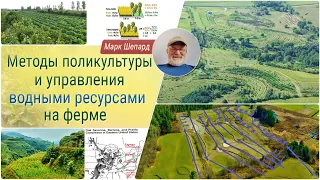 Методы поликультуры и управления водными ресурсами на ферме с Марком Шепардом!