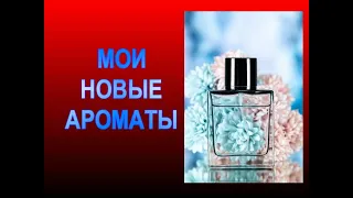 ♥ МОИ НОВЫЕ АРОМАТЫ АПРЕЛЬ-МАЙ 2023 ♥ ПОПОЛНЕНИЕ ПАРФЮМЕРНОГО ГАРДЕРОБА ♥