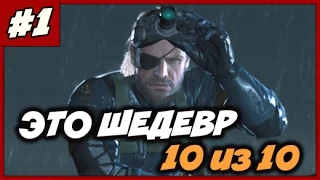 Metal Gear Solid Ground Zeroes Прохождение ◄#1► Начало игры [1080/60]