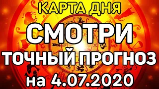 ТОЧНЫЙ ПРОГНОЗ НА ДЕНЬ 4.07.2020. КАРТА ДНЯ. ОНЛАЙН ГАДАНИЕ НА КАРТАХ. ТАРО.