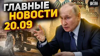 Вывод войск РФ из Украины, переговоры без Путина, ЧП в России. Важное за 20.09