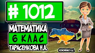 № 1012 - Математика 6 клас Тарасенкова Н.А. відповіді ГДЗ