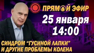 Что такое синдром гусиной лапки? Ответы на вопросы подписчиков в прямом эфире: Лечение боли в колене