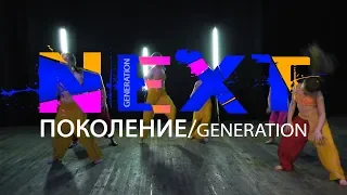 "Поколение Next" | ПРЕМЬЕРА 2020!!!