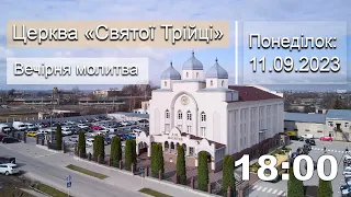 Вечірня молитва | Понеділок: 11.09.2023