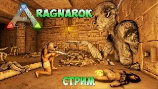 ARK (RAGNAROK) НА СТРИМЕ ► ПЕЩЕРЫ И АРТЕФАКТЫ ДЛЯ БОССОВ #14