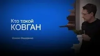 О Ковгане // Михаил Федоренко