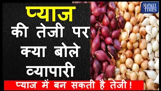प्याज की तेजी पर क्या बोले व्यापारी - onion prices may trade up in coming days #onion #pyaaj