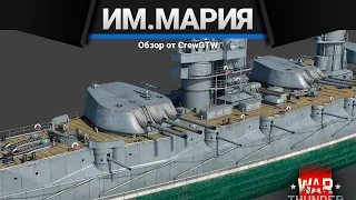 Императрица Мария ВОТ ЭТО ЛИНКОР в War Thunder