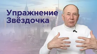 Упражнение Звёздочка