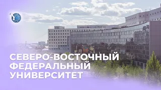 Добро пожаловать в СВФУ!