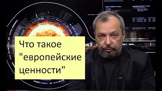 Про "европейские ценности" гениально рассказывает Борис Марцинкевич