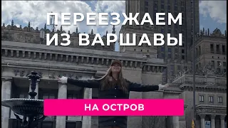 УЛЕТЕЛИ НА ЗИМОВКУ В ЕВРОПЕ | Где оставить вещи в Варшаве? | Влог о подготовке к переезду на остров