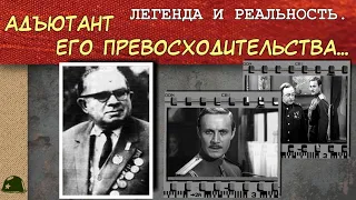 Адъютант его превосходительства! Макаров П.В. Факты, партизаны, Крымские татары во второй мировой