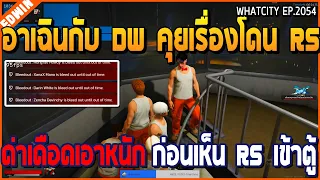 เมื่ออาเฉินกับ DW คุยเรื่องโดน RS บัพเดือดจะเอาหนัก ก่อนเห็น RS เข้าตู้ | GTA V | WC2 EP.2054