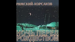 Николай Римский-Корсаков. Ночь перед Рождеством (Николай Голованов) 1948