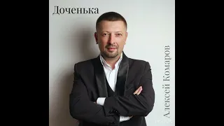 Алексей Комаров -Доченька