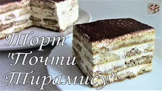 Торт Тирамису (без сырых яиц). Торт без выпечки. Легко приготовить!