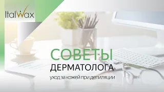 Уход за кожей при депиляции. Советы врача-дерматолога.