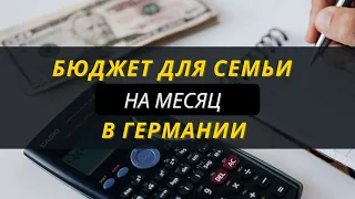 Месячный бюджет на семью в Германии // Сколько нужно зарабатывать?