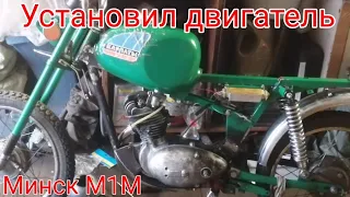 Установил Двигатель Минск М1М на Карпаты 2 "Спорт". Работа продолжается..
